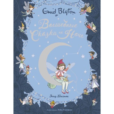 Fairy tales for the night. Bliton E.