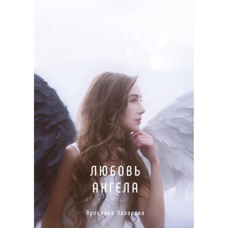 Angel's love. Lazareva Ya.