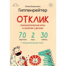 Отклик! Психологические игры и занятия с детьми. Гиппенрейтер Ю.Б.