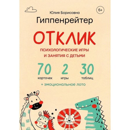 Response! Psychological games and classes with children. Hippenreiter Yu.B.