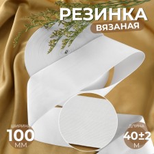 Knitted elastic 100mm 40 ± 2m white au