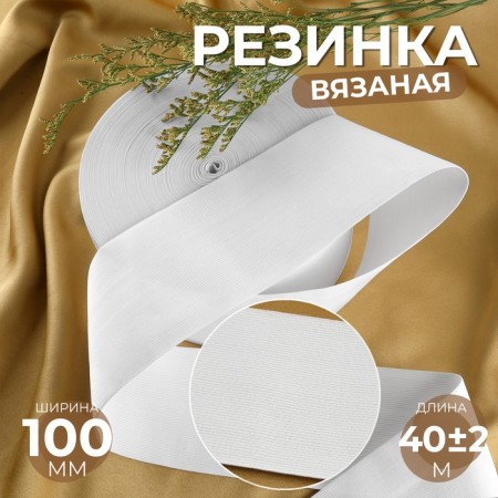 Knitted elastic 100mm 40 ± 2m white au