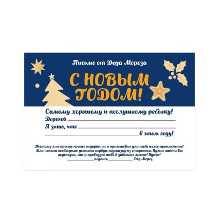 New Year's quest for the search for the gift “New Year: Surprise”, 11 hints, letter, 7+-4