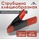 Strokzin tick -shaped scrap, 2 ", metal, clamp up to 20 mm, 50 mm