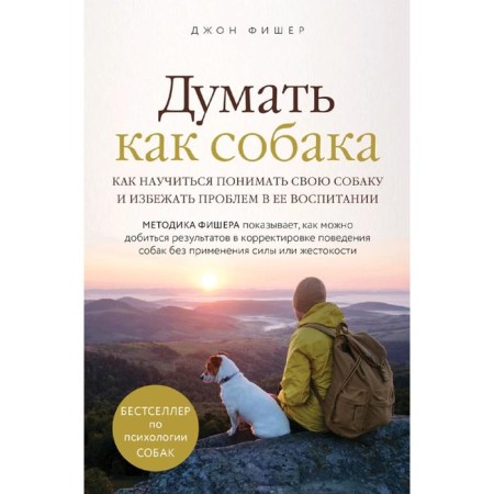 Think like a dog. How to learn to understand your dog and avoid problems in its education