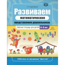 We develop mathematical representations of preschoolers. Workbook for children 4-5 years old. GEF. Korotovsky L.N.