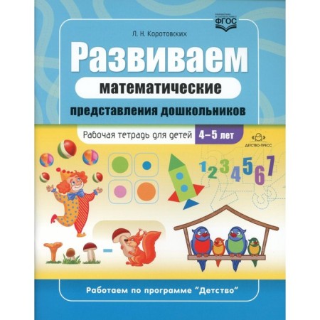 We develop mathematical representations of preschoolers. Workbook for children 4-5 years old. GEF. Korotovsky L.N.