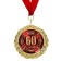 Jubilee medal in the velvet box "60 years", d = 7 cm.