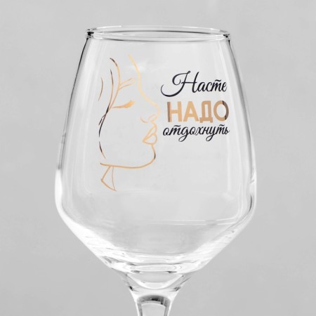A glass for the wine "Nastya must rest" 350 ml-3