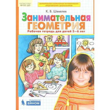Тетрадь дошкольника. ФГОС ДО. Занимательная геометрия 5-6 лет. Шевелев К. В