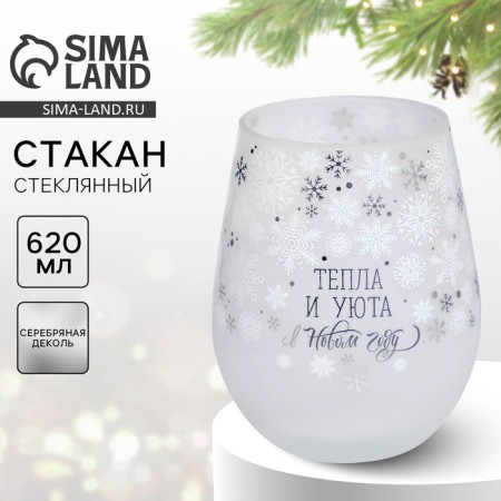 Стакан "Тепла и уюта", 620 мл