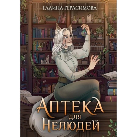 Pharmacy for nonhumans. Gerasimova G.V.