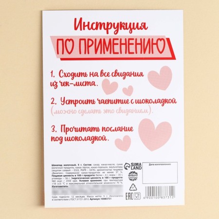 Milk chocolate "For dates" checklist, 5 g.-2