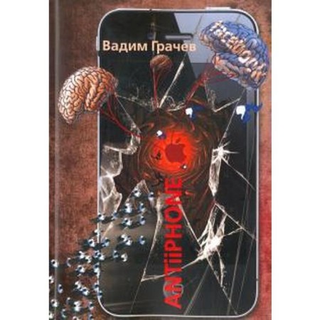AntiiPhone. Грачев В.