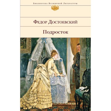 Teenager. Dostoevsky F.M.