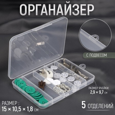Organizer for needlework, with a suspension, 5 departments, 15 × 10.5 × 1.8 cm, the color is transparent