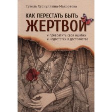 How to stop being a victim and turn your mistakes and shortcomings into dignity. Makhortova G.