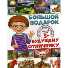 A big gift to the future excellent student. Children's Encyclopedia. Ratto S.
