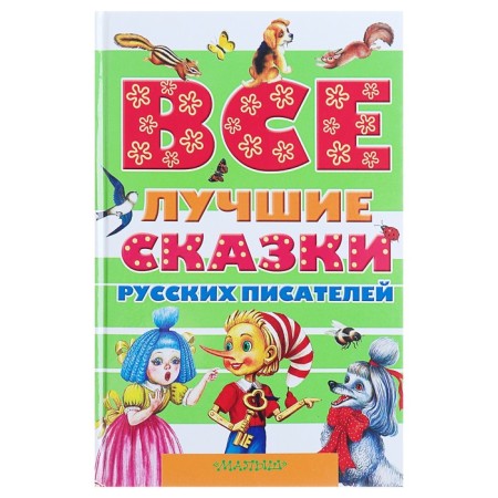 Все лучшие сказки русских писателей. Пушкин А.С., Аксаков С.Т., Даль В.И. и др.