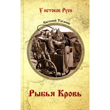 Рыбья кровь. Таганов Е.И.