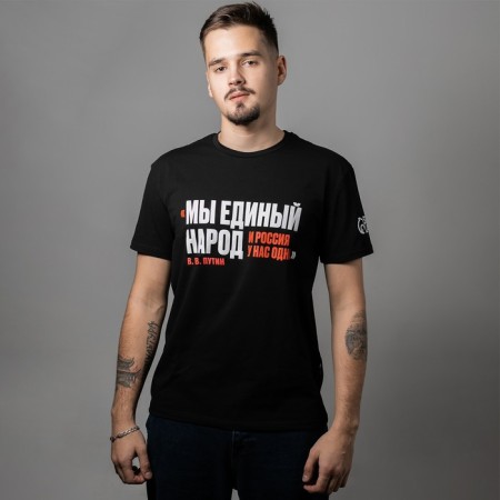 Patriotic T -shirt "We are one people", the color is black, size 54