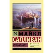 The hollow world. Sullivan M.