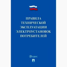 Rules for the technical operation of consumer electrical installations
