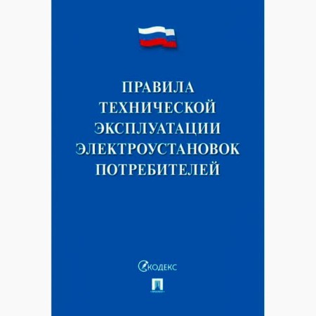 Rules for the technical operation of consumer electrical installations