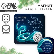 Магнит со скретч-слоем «Телец», 8 х 8 см