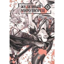 Iron Peacemaker. Volume 5. Nanae Kurono