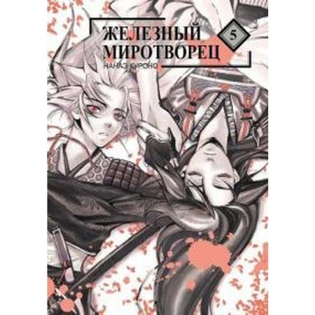 Iron Peacemaker. Volume 5. Nanae Kurono