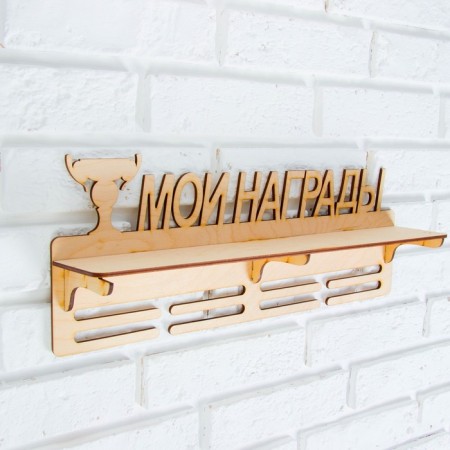 Moars with a shelf "My awards", 45x17.5cm-1