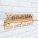 Moars with a shelf "My awards", 45x17.5cm