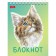 Notepad A6, 40 sheets on the crest "cats are different", cover coated cardboard, UV-lak, block 65 g/m², mix