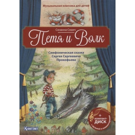 Petya and the wolf. Symphonic fairy tale S.S. Prokofiev (+CD and QR code). Smaich S.