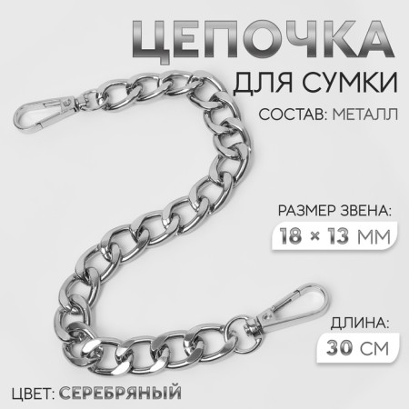 A chain for a bag, with carbines, metal, flat, 18 × 13 mm, 30 cm, silver color