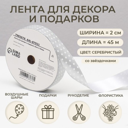Tape for decor and gifts, stars, 2 cm x 45 m
