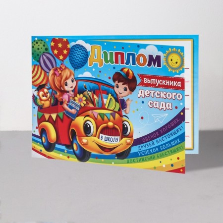 Diploma "Graduate of kindergarten!" car, 44.5x16.5 cm-2