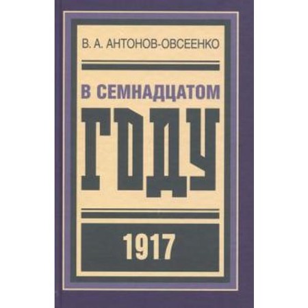 In the seventeenth year 1917. Antonov-Ovseenko V.