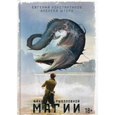 Факультет рыболовной магии. Константинов Е.