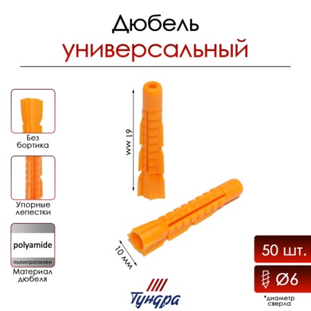 Tundra dowel, universal, polypropylene, 10x61 mm, 50 pcs