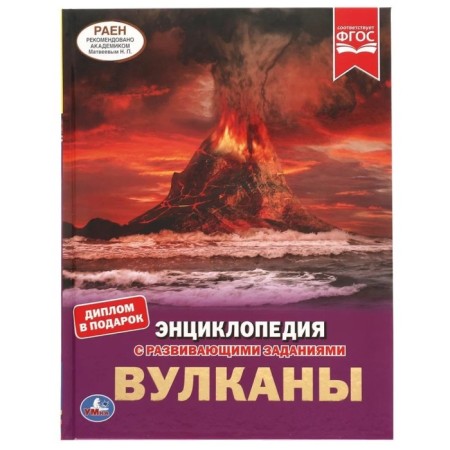 Encyclopedia with developing tasks. Volcanoes of the Federal State Educational Standard. Buldakova E.V.