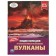 Encyclopedia with developing tasks. Volcanoes of the Federal State Educational Standard. Buldakova E.V.