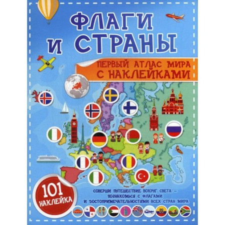 Flags and countries. The first atlas of the world with stickers. Piroshcher S. S.