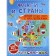 Flags and countries. The first atlas of the world with stickers. Piroshcher S. S.
