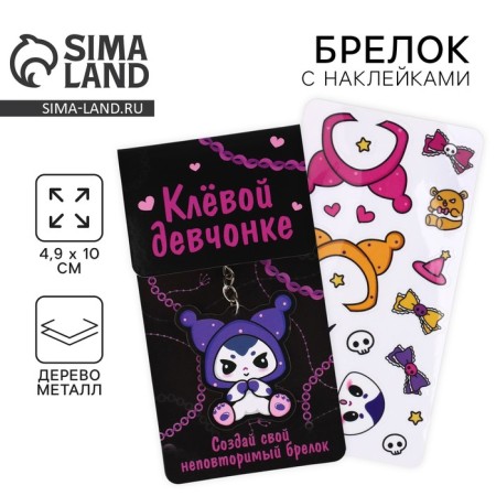 Keychain for keys with stickers in the Kuromi set, 4.9 x 10 cm