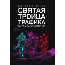 Holy Trinity Traffic: Battle of Conversion. 3rd edition. (processed). Yurkov D.
