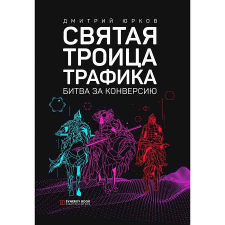 Holy Trinity Traffic: Battle of Conversion. 3rd edition. (processed). Yurkov D.