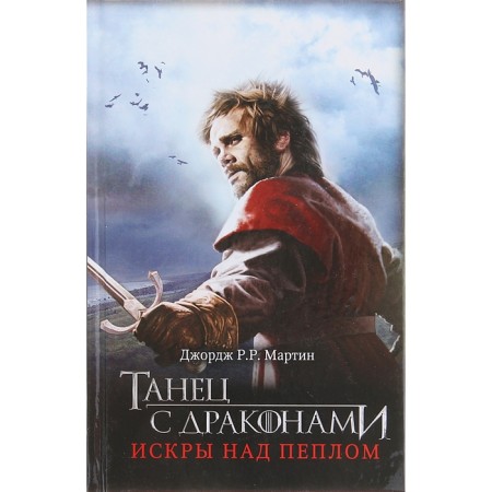 Dance with dragons: Sparks over the ash. George R. R. Martin