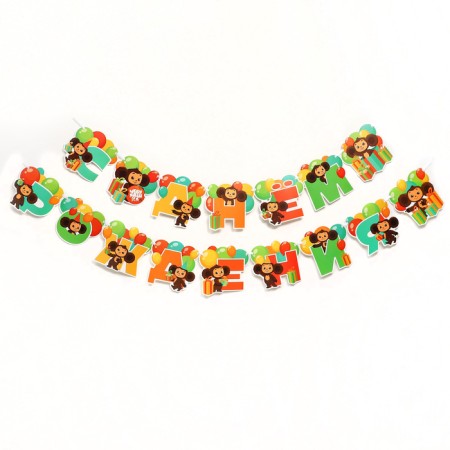 Garland on the tape "Happy Birthday", length 272 cm, cheburashka-1